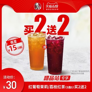 KFC 肯德基 红葡萄茉莉/荔枝红茶（2选1）买2送2兑换券