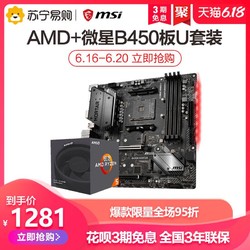 AMD 锐龙3500X 3600 3600X 3700X盒装搭微星B450 CPU主板游戏套装