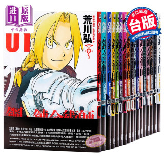 漫画 钢之炼金术师完全版 1 18册漫画套装台版 报价价格评测怎么样 什么值得买