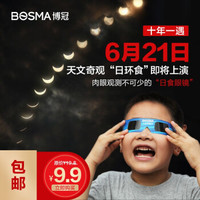 BOSMA博冠日食眼镜太阳膜日环食日偏食观测眼镜双筒望眼镜 9.9元 一副