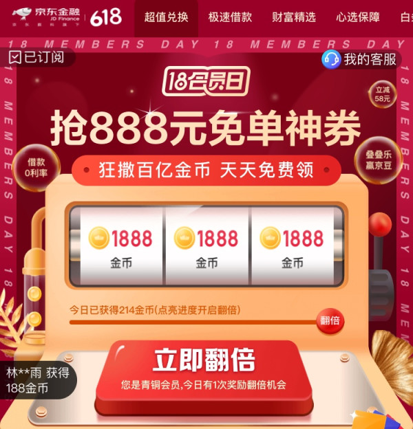移动专享京东金融18会员日