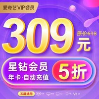 爱奇艺星钻vip会员12个月直充 享奇异果会员 支持tv端 四端通用