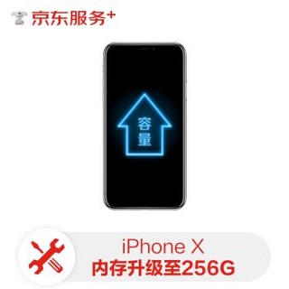 京东 自营 苹果手机硬盘升级扩容  iPhone X扩大内存升级256G