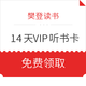 值友专享、优惠券码：樊登读书 14天VIP听书卡