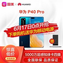 华为手机P40 Pro (ELS-AN00) 8GB+256GB 全网通 双卡双待 深海蓝