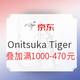 力度更新、促销活动：京东 Onitsuka Tiger官方旗舰店 618购物嘉年华