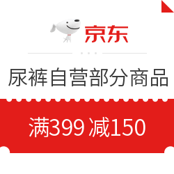 京东母婴尿裤 满399减150元优惠券