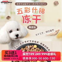 日本多格漫五彩什锦冻干犬盒狗零食犬冻干泰迪比熊零食肉干肉块