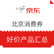 硬核折扣汇总：北京消费券再放出，满2000享9折最高减400