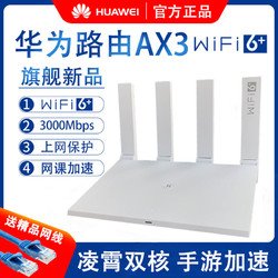 华为WiFi6+双频路由器AX3Pro四核千兆网口大户型光纤5G高速路由器（使用黑卡可以做到260元）
