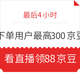 最后6小时：在京东下过单的值友看过来，可领100～300京豆(限领取任务用户)