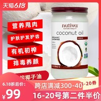 Nutiva/优缇有机初榨椰子油680ml进口CoconutOil护肤护发烹饪生酮 *2件