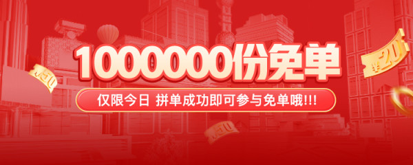 拼多多拼单抢1000000份免单