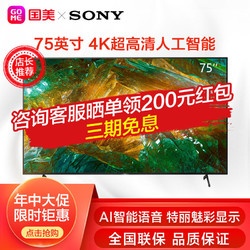 索尼电视KD-75X8000H 75英寸4K超高清人工智能3G+16G内存平板电视