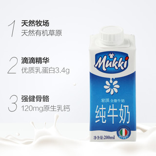 Mukki宥淇意大利进口全脂牛奶200ml*24盒整箱 营养高钙早餐奶