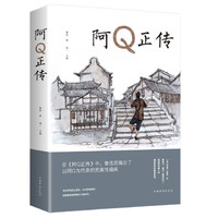 《阿Q正传》 鲁迅著 中国华侨出版社
