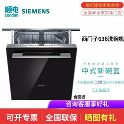 西门子（SIEMENS）13套大容量 5D智能洁净 洗碗机  全嵌式 SJ636X03JC +黑色面板