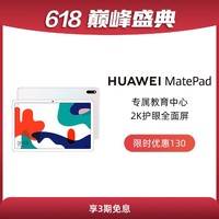 HUAWEI MatePad 平板电脑10.4英寸系列 4GB+64GB WiFi（贝母白）专属教育中心 强劲性能 沉浸音乐 华为智能学习平板