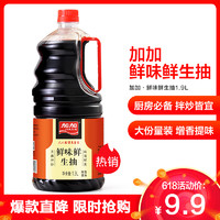 加加鲜味鲜生抽1.9L 生抽 酿造酱油