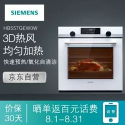 SIEMENS 西门子 IQ500 HB557GEW0W 嵌入式烤箱 71升