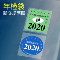 汽车静电贴年检贴免撕袋玻璃年审车检交强险保养保险标志贴提示贴