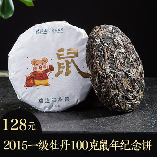 福鼎白茶瑞达100克白牡丹鼠年纪念饼口粮茶2015年原料送礼收藏