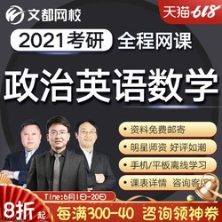 2021文都考研政治英语一数学汤家凤文都网校全程视频网课