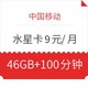 中国移动 水星卡 9元/月 6GB通用 40GB定向 100分钟通话