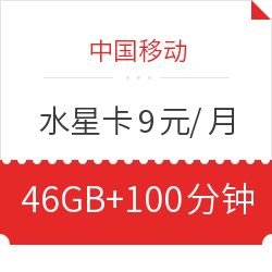中国移动 水星卡 9元/月 6GB通用 40GB定向 100分钟通话