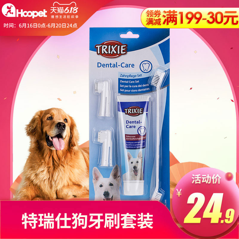 TRIXIE 特瑞仕 狗狗牙刷牙膏套装宠物刷牙指套除神器口臭可食用小型犬泰迪