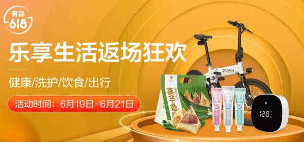 移动专享、促销活动：小米有品 618乐享生活返场 健康/洗护/饮食/出行专场