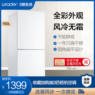 海尔出品Leader/统帅 BCD-150WLDPEK 双门两门风冷无霜小冰箱家用