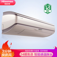 海信(Hisense)1.5匹新风空调通风不开窗一级能效壁挂式空调挂机线下同款KFR-35GW/A8M100Z-A1