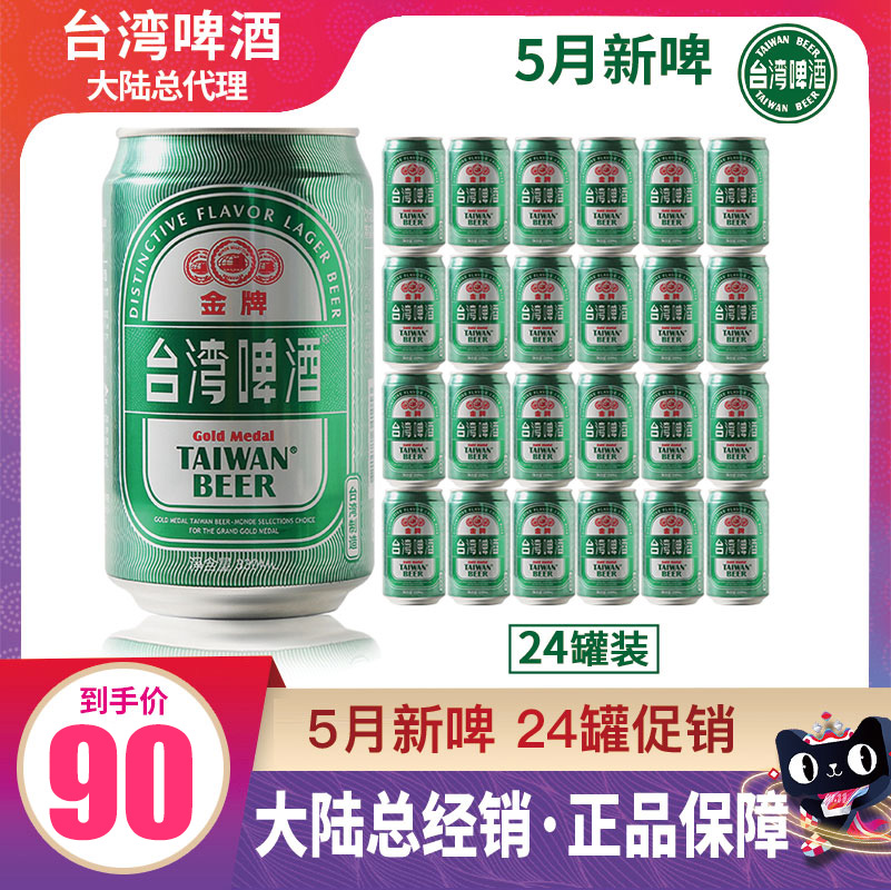 5月新啤/台湾啤酒金牌330ml*24听麦香浓郁清爽型整箱装原装进口