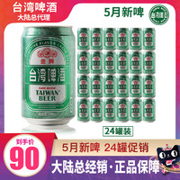 5月新啤/台湾啤酒金牌330ml*24听麦香浓郁清爽型整箱装原装进口