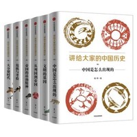 《讲给大家的中国历史》（套装共6册） 中信出版社
