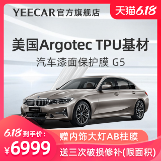YEECAR汽车漆面保护膜G5 隐形车衣 全车tpu 隐形车衣膜 透明全车