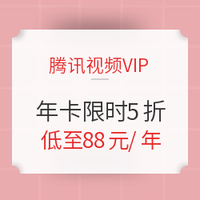 促销活动：腾讯视频VIP 盛夏V年华