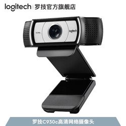 罗技（Logitech） C930c 高清网络直播教学摄像头 电脑笔记本摄像头 视频会议网络教学 C930c