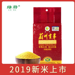 绿蔚 蔚州贡米900g2019年新小米有机黄小米 吃的食用小黄米粥 农家五谷杂粮小米月子米粗粮