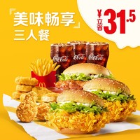 McDonald's 麦当劳 美味畅享3人餐 单次券 电子优惠券 *4件