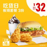 McDonald's 麦当劳 吃货日板烧套餐 3次券 *4件