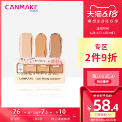 Canmake 井田日本三色遮瑕膏遮盖斑点黑眼圈遮痘印痘痘防晒遮瑕盘 4件 什么值得买