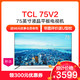 TCL 75V2 75英寸液晶平板电视机 4k超高清 全金属 全面屏 人工智能 MEMC防抖 HDR巨幕大屏 教育电视