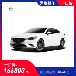 马自达 2020款 阿特兹 2.0L 蓝天豪华版 国VI 新车