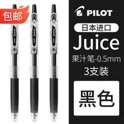日本Pilot百乐笔Juice果汁笔LJU-10EF黑色中性笔 黑笔3支装 
