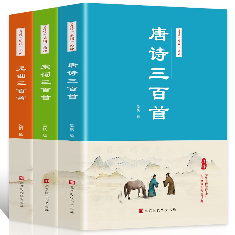 《唐诗三百首+宋词三百首+元曲三百首》全3册