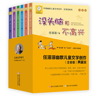 《中国幽默儿童文学创作·任溶溶系列：没头脑和不高兴等》（全套6册）