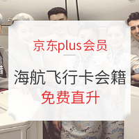 京东PLUS会员：京东plus会员福利海航飞行卡会籍