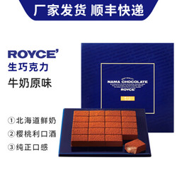 日本进口 罗伊斯(Royce) 原味生巧克力礼盒 125g *3件